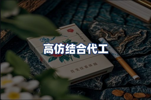 高仿结合代工