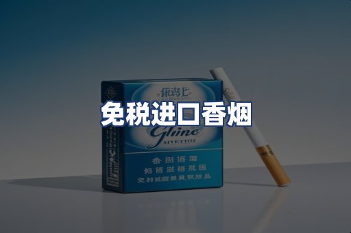 免税进口香烟